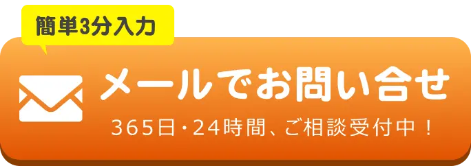 メールでのお問合せはこちらをクリック