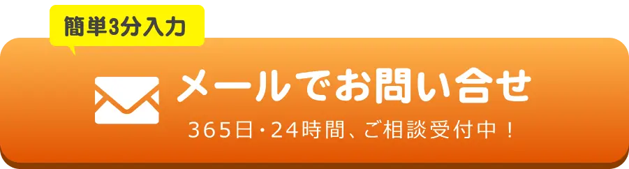メールでのお問合せはこちらをクリック